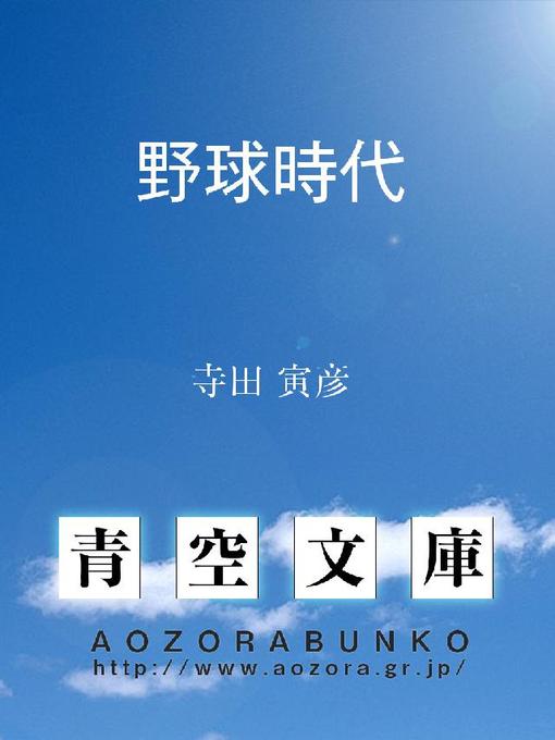 寺田寅彦作の野球時代の作品詳細 - 貸出可能